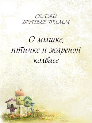 cover image of О мышке, птичке и жареной колбасе